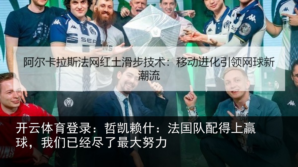 开云体育登录：哲凯相关情况赢球相关情况努力