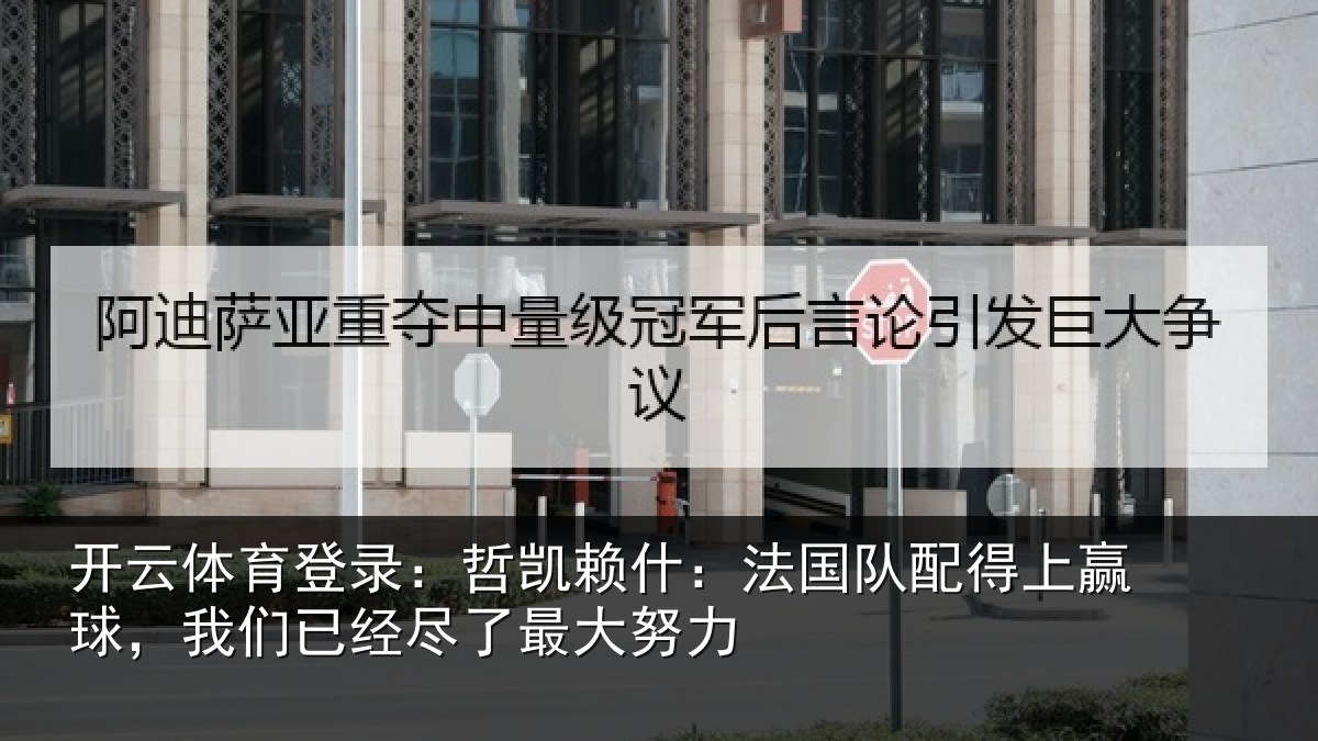 开云体育登录：哲凯相关情况赢球相关情况努力