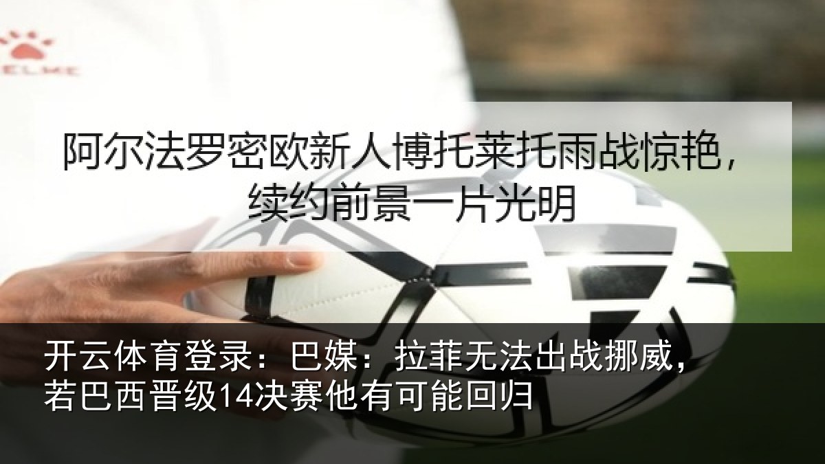 开云体育登录：巴媒相关情况，若巴相关情况能回归