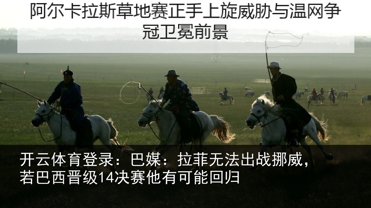 开云体育登录：巴媒相关情况，若巴相关情况能回归