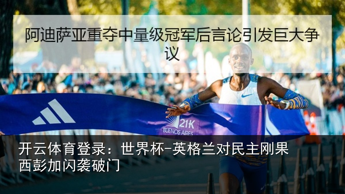 开云体育登录：世界杯-英格兰对民主刚果西彭加闪袭破门