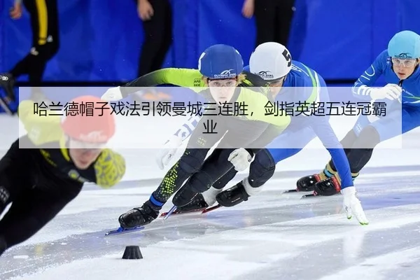 ha-lan-de-mao-zi-xi-fa-yin-ling-man-cheng-san-lian-sheng-jian-zhi-ying-chao-wu-lian-guan-ba-ye-3-407.jpg