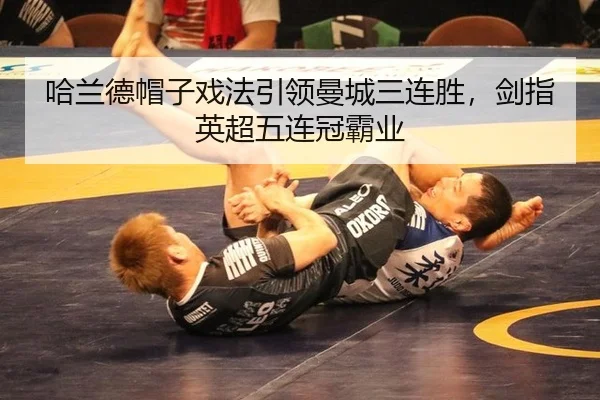 哈兰德帽子戏法引领曼城三连胜，剑指英超五连冠霸业