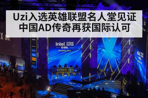 Uzi入选英雄联盟名人堂见证中国AD传奇再获国际认可