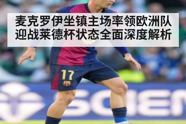 麦克罗伊坐镇主场率领欧洲队迎战莱德杯状态全面深度解析