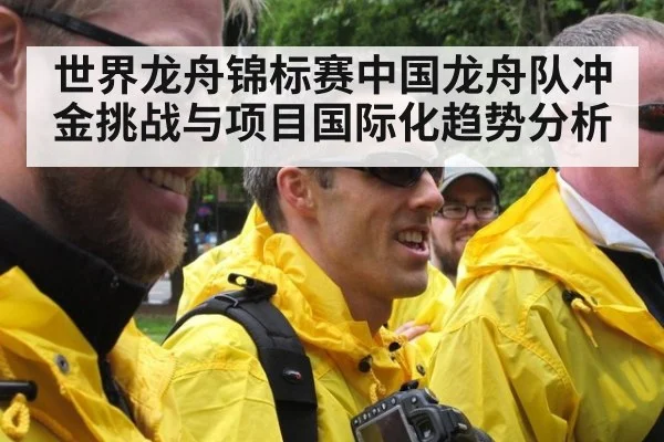 世界龙舟锦标赛中国龙舟队冲金挑战与项目国际化趋势分析